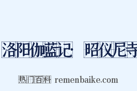 洛阳伽蓝记·昭仪尼寺是什么意思的图片